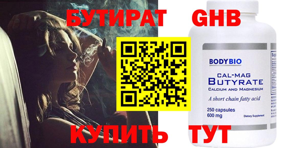 БУТИРАТ оксибутират Рассказово